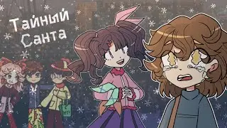 Secret Santa comic