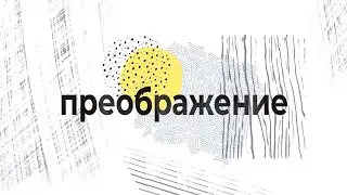 Преображение. 2 серия.