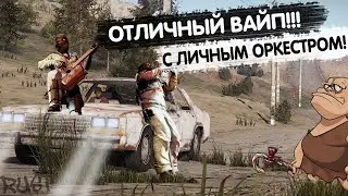 Отличный ВАЙП с личным оркестром в Rust/Раст!