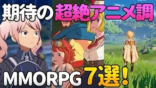 期待の超絶アニメ調＆柔らかい系グラフィックMMORPG 7選！