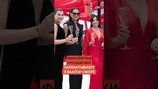 Фаворитки Лукашенко зарабатывают в бьюти-сфере