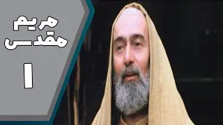 سریال مریم مقدس - قسمت 1 | Serial Maryam Moghaddas - Part 1