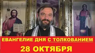 Евангелие дня 28 октября с толкованием. Священник Валерий Сосковец