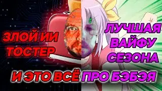Бэбэй-AI или злой тостер Сруден и Руина-тян