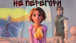 Рапунцель - Не Перегори / Ч. О