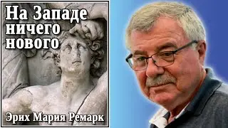 На Западе ничего нового. Эрих Мария Ремарк. №39