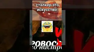 Новый ролЕк #сталкер #stalker