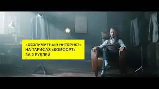 velcom. Безлимит интернета на тарифах «Комфорт»