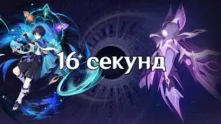 Странник. 16 секунд Манифестация грома. Бездна 4.3