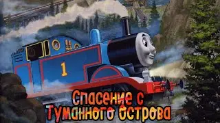 Томас и Его Друзья-Спасение с Туманного Острова-Читаем и Смотрим