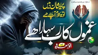 Naat - Motivational Kalam - Ghamon Ka Rab Sahara Hai - Anwar Muaviya - Peace Studio - New Naat 2024