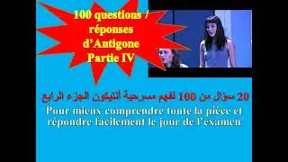 100 questions   réponses  d’Antigone Partie IVمئة سؤال لفهم مسرحية أنتيكون الجزء الرابع