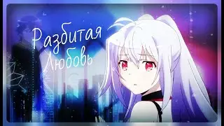 Аниме клип -  Разбитая любовь