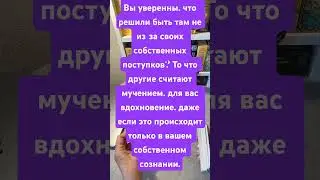 Карта дня 23.08.24#sorts #таро