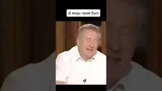 Жириновский снова раскрывает все карты