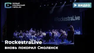 RockestraLive вновь покорил Смоленск