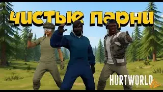 ЧИСТЫЕ ПАРНИ: ТРИО ПРОТИВ КЛАНОВ ЧИТЕРОВ | ПЕРВЫЙ ФИЛЬМ В ИСТОРИИ HURTWORLD / ХАРТВОРЛД