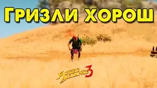Гризли хорош 