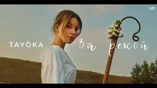TAYOKA - За рекой (official video)