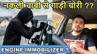 क्या नकली चाबी से गाड़ी चोरी  हो सकती है ? How Engine Immobilizer works?Car Engineer| Sumit choudhary