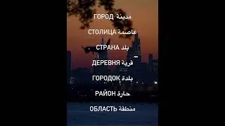 АРАБСКИЙ ЯЗЫК- ТЕМА «ГОРОД» 