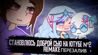 становлюсь доброй сью на ютубе (remake/перезалив)