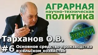 Беседа с Тархановым О.В. #6 Основное средство производства в сельском хозяйстве