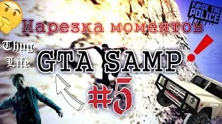 Нарезка моментов GTA SAMP №5.