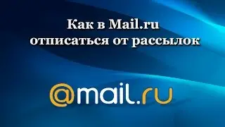 Как в Mail.ru отписаться от рассылок
