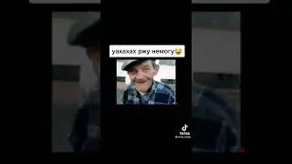 Дед угарает🤣👍