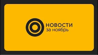 Новости 1CGS | ноябрь