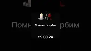 #помним #скорбим #22марта 🕯️