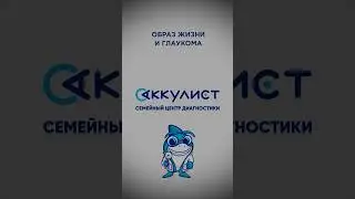 Образ жизни и глаукома #глаукома #наука #офтальмолог #окулист