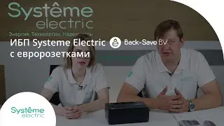 Однофазный ИБП Systeme Electric Back-Save BV с евророзетками