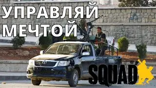 МРАПы/технички/багги - Squad