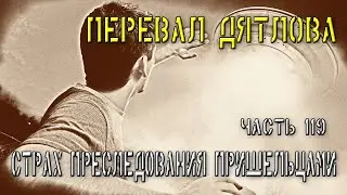 Перевал Дятлова. Часть 119. Страх преследования пришельцами.