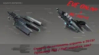 EVE Online. Стоит ли начинать играть в 2019? 
