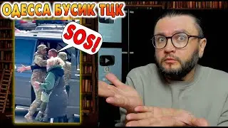 ОДЕССА ТЦК ОПЕРАЦИЯ 