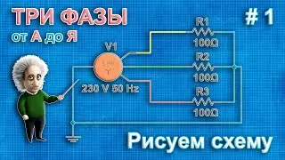 Трехфазная система электроснабжения — рисуем схему в программе Multisim