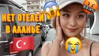 ИЩЕМ ОТЕЛЬ В АЛАНИИ | Отдых в Турции 2021, Алания 2021, Турция
