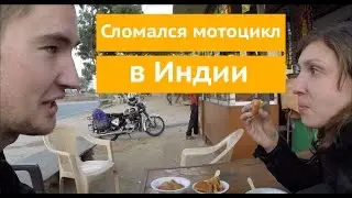 Трафик в Индии, первая поломка мотоцикла Роял Инфилд и что то похожее на фрикадельку.