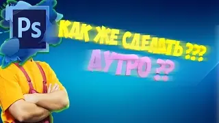 КАК ЖЕ СДЕЛАТЬ АУТРО ИЛИ ИНТРО В КОНЕЦ ВИДЕО С ПОМОЩЬЮ ФОТОШОПА ?