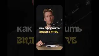 Тонкости оформления РЕШАЮТ‼️#youtube  #подкаст #smm