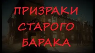 Призраки старого барака