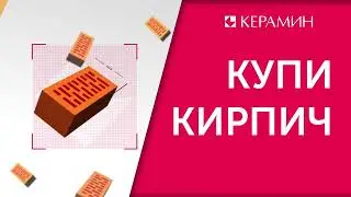 Кирпич
