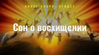 Сон о восхищении