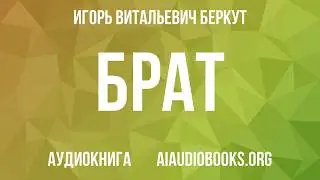 Игорь Беркут - Брат | Аудиокнига