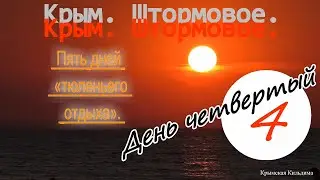 Крым. Штормовое. Пять дней тюленьего отдыха. Закат. День четвертый.