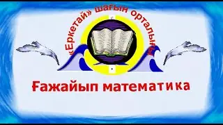 Ашық ұйымдастырылған оқу қызметі Ғажайып математика