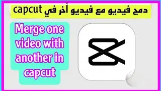 How to merge one video with another in the CapCut 2024 CapCut app/ Merge two videos in CapCut